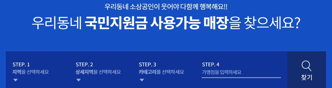 국민지원금_사용처_검색_홈페이지_화면