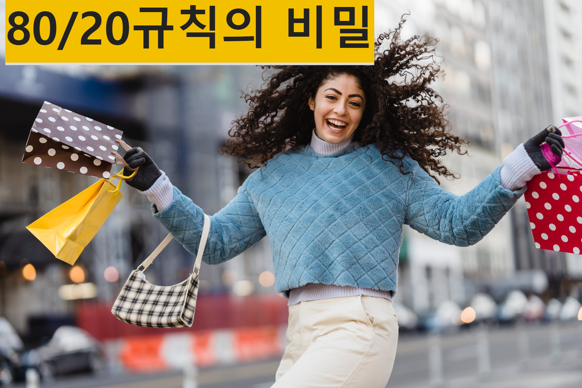80대20법칙의 비밀