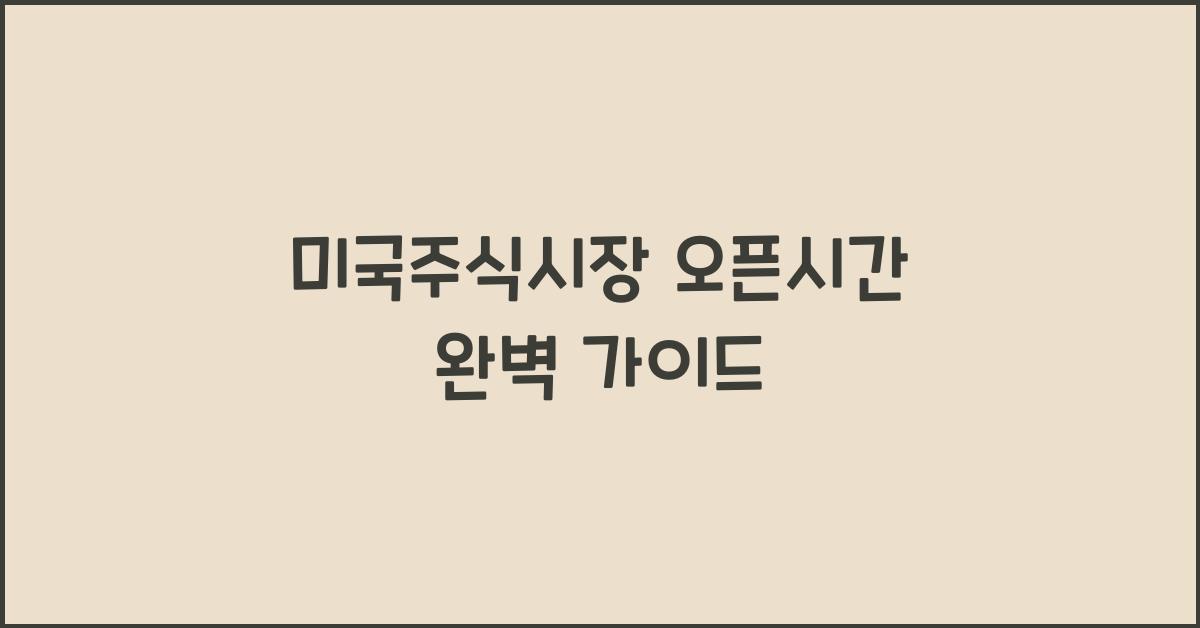 미국주식시장 오픈시간