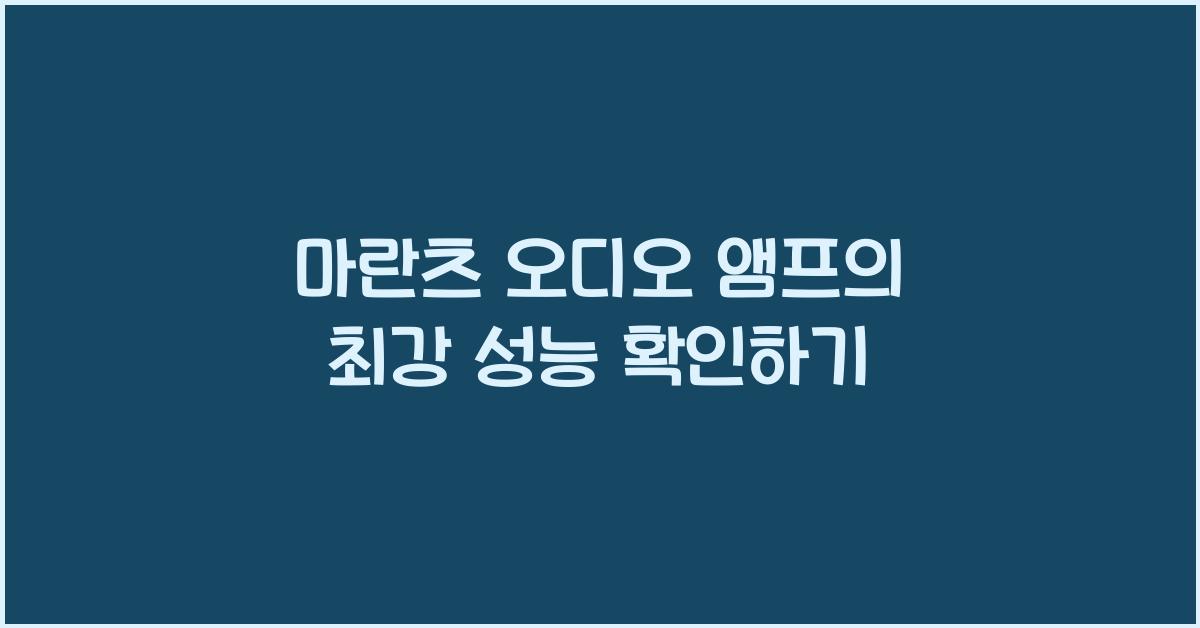 마란츠 오디오 앰프