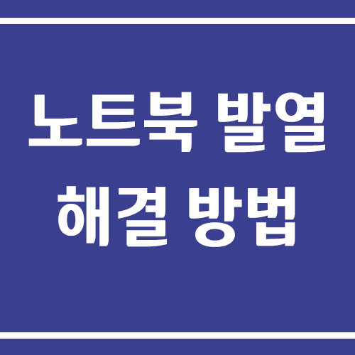 노트북 발열 심할 때 해결 방법에 대해서