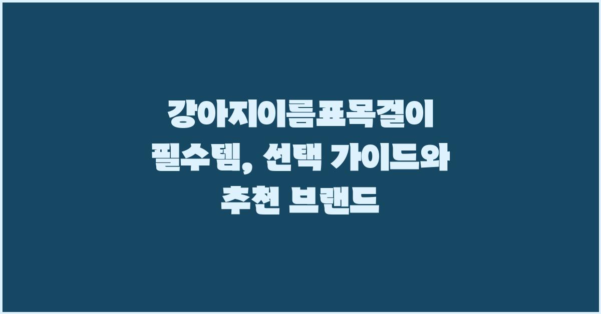 강아지이름표목걸이