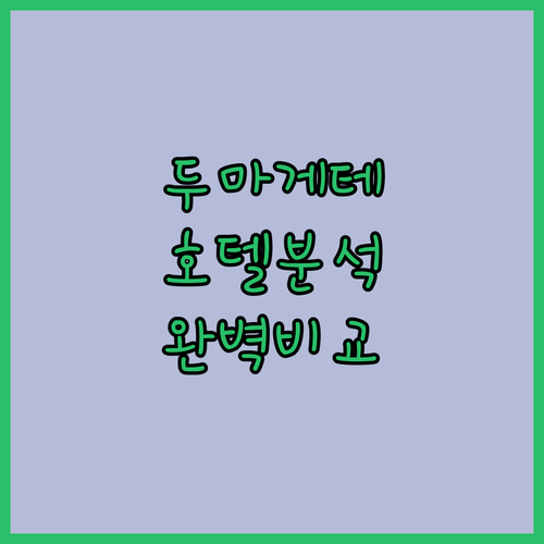 두마게테 호텔 완벽 분석! 가성비, 