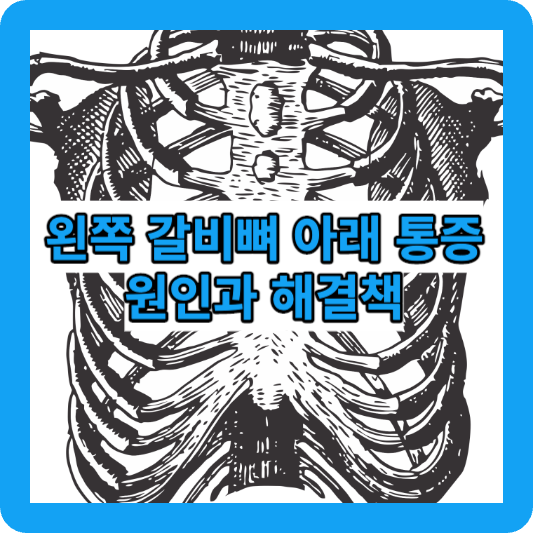 왼쪽 갈비뼈 아래 통증 원인과 해결책