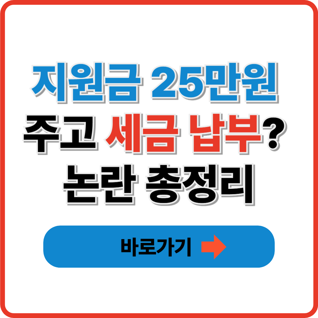 지원금 25만원 주고 세금 납부? 논란 총정리