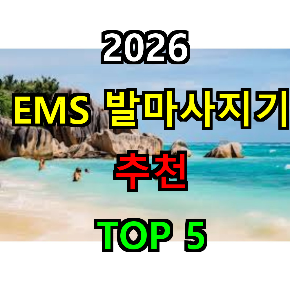 2026 EMS 발 마사지기 추천 TOP 5
