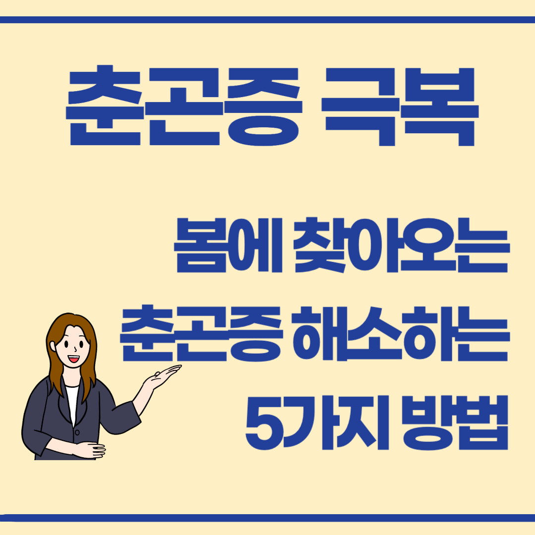 춘곤증 이겨내는 생활습관! 봄철 피로 해소법 총정리