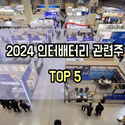 인터배터리-관련주