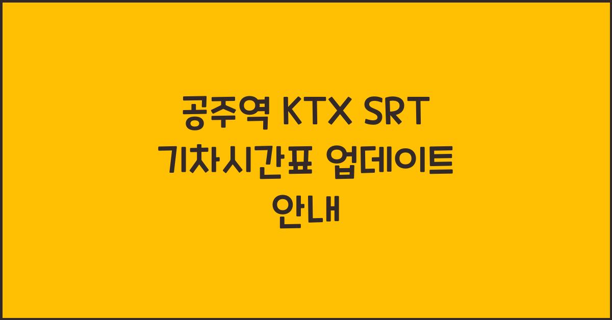 공주역 KTX SRT 기차시간표