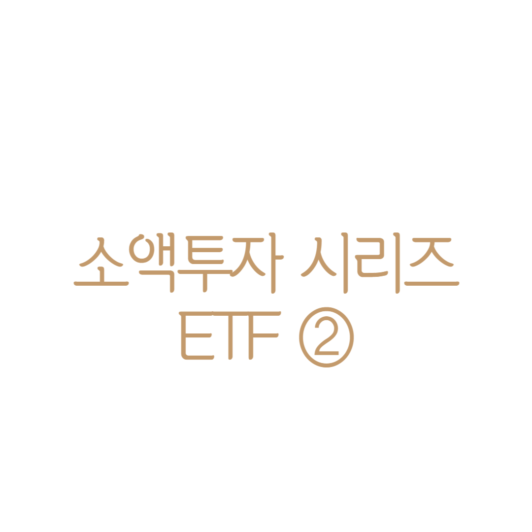 소액투자 시리즈
ETF ②