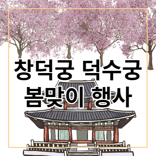 창덕궁 덕수궁 봄맞이 행사