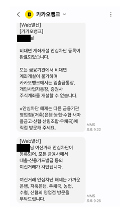비대면 계좌개설 및 여신거래 안심차단완료문자