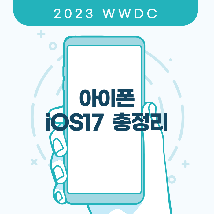 iOS17_총정리