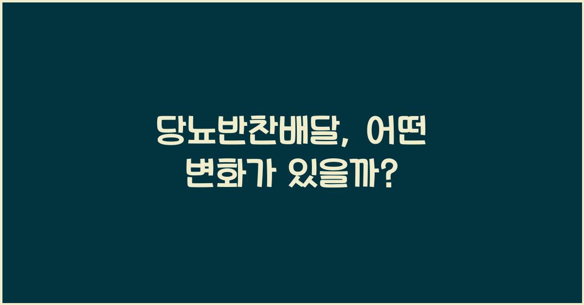 당뇨반찬배달