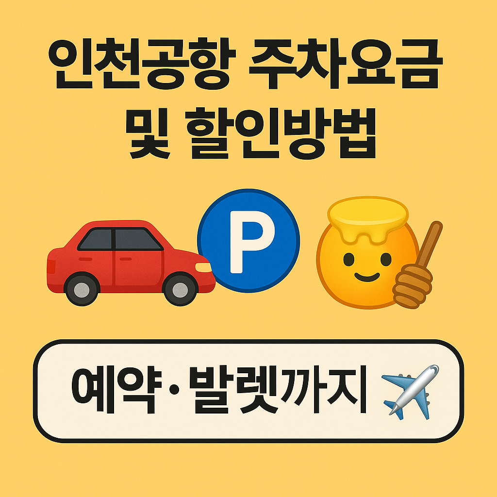 인천공항 주차요금 및 할인방법