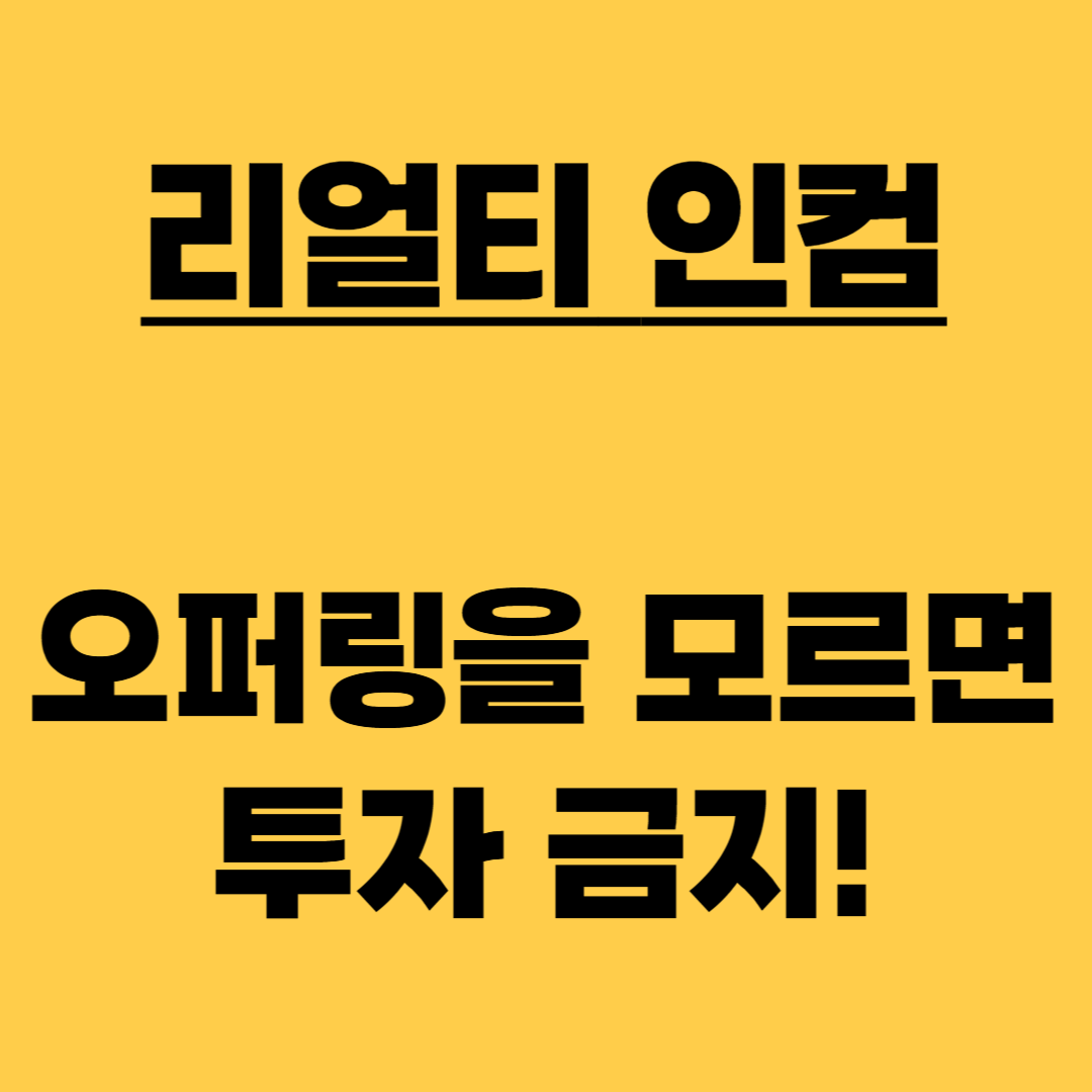 리얼티인컴