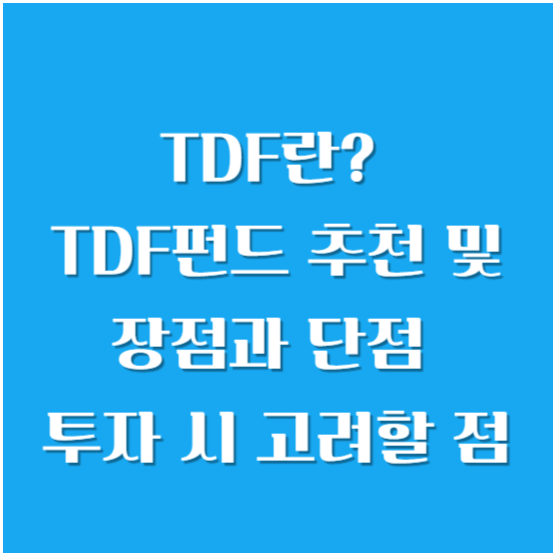TDF란? TDF펀드 추천 및 장점과 단점, 투자 시 고려할 점