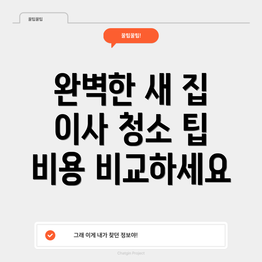 이사 및 입주 청소 견적 비교