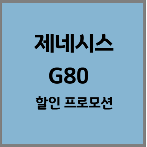 제네시스 G80 할인 프로모션