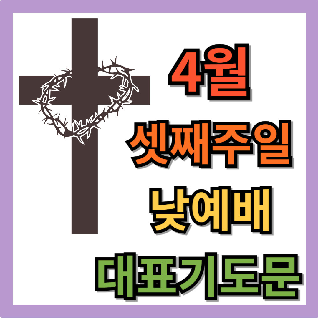 2025년 4월 셋째 주일낮예배 대표기도문
