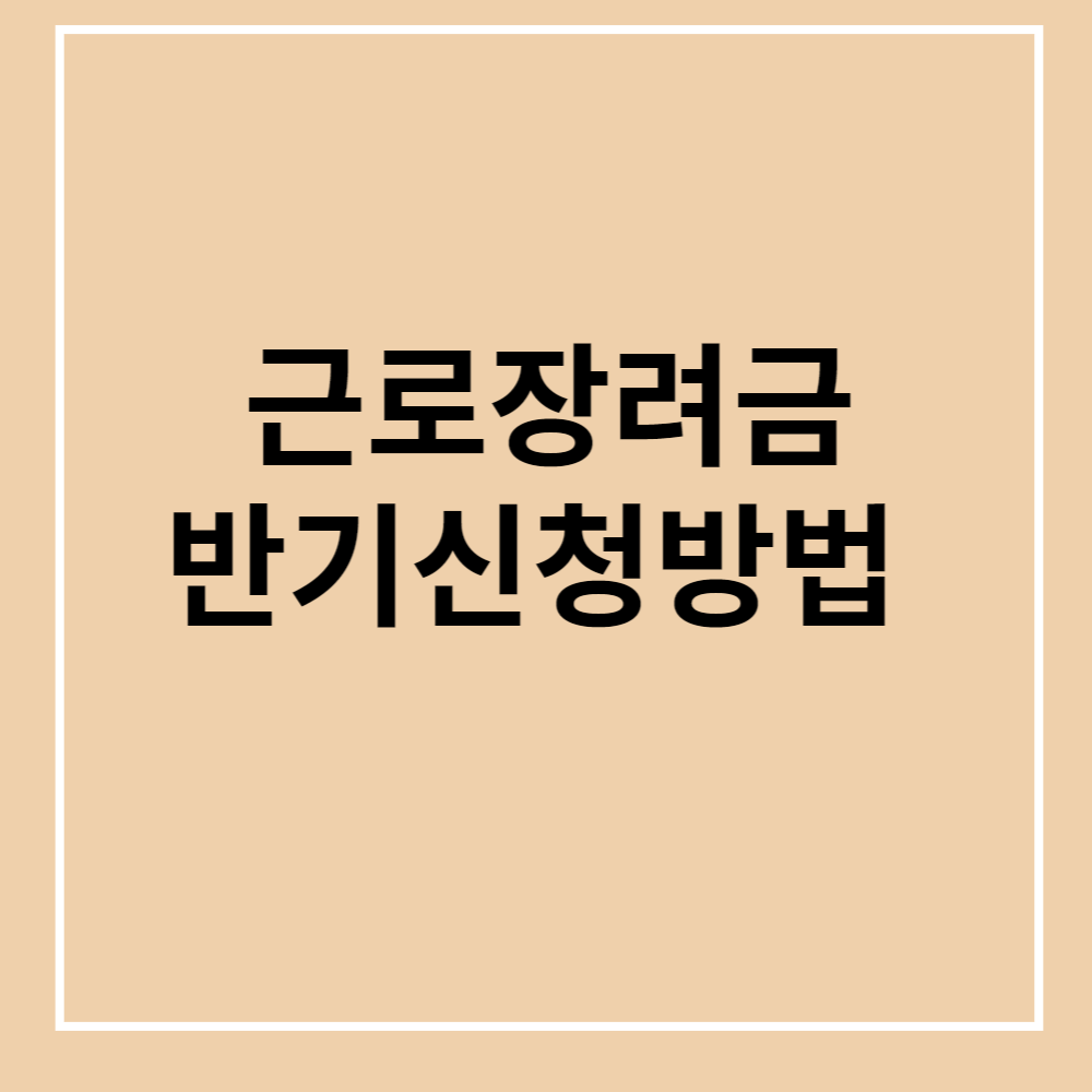 근로장려금 반기 신청방법