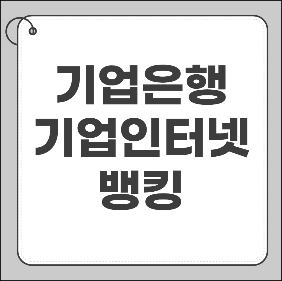 기업은행 기업인터넷뱅킹