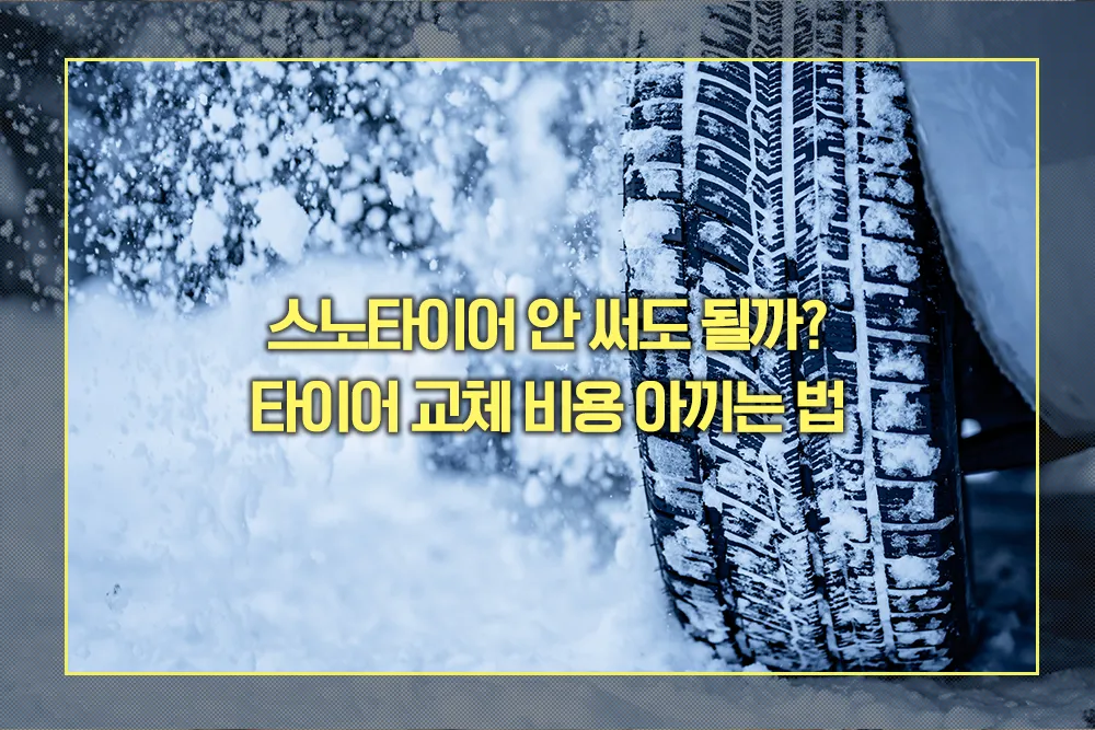 스노타이어 타이어 교체 비용 아끼는 법
