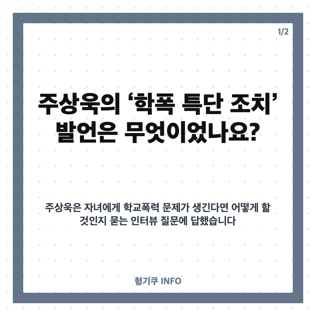 주상욱 학폭 특단 조치 발언 재조명, 차예련 학폭 의혹 부인과 무슨 관련? 카드뉴스 1