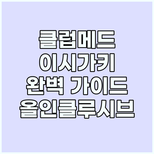 이시가키 클럽메드 완벽 가이드: 최고..