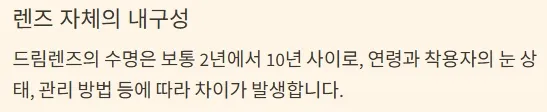 드림렌즈 착용기간 - 렌즈 자체의 내구성