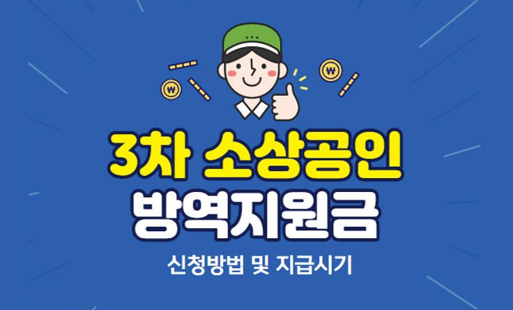 소상공인-3차-방역지원금