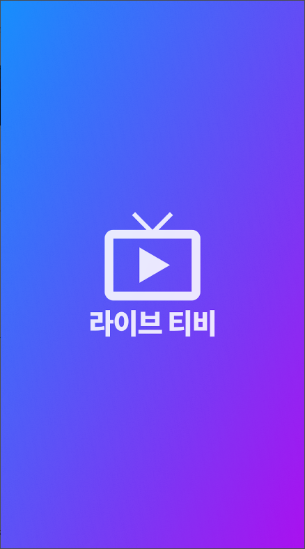 라이브티비 - 온에어 TV 방송
