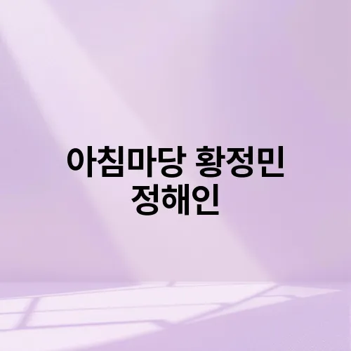 아침마당 황정민 정해인