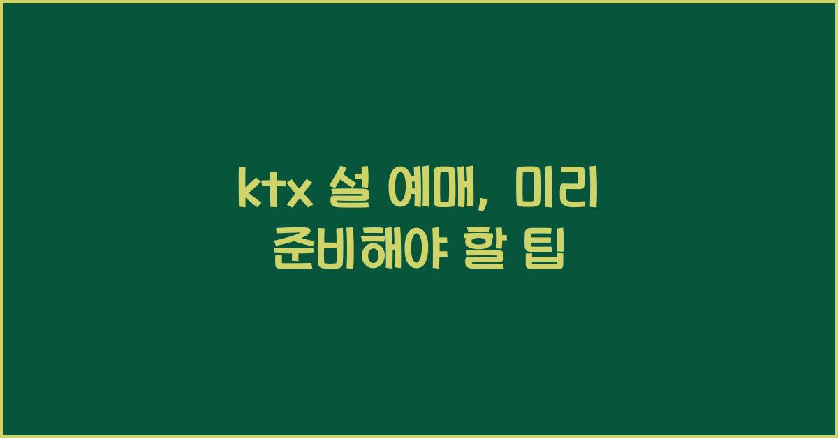 ktx 설 예매