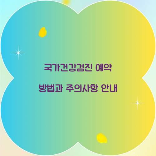 국가건강검진 예약