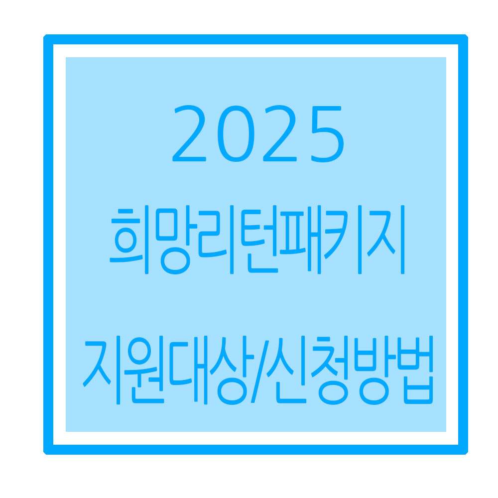 소상공인희망리턴패키지