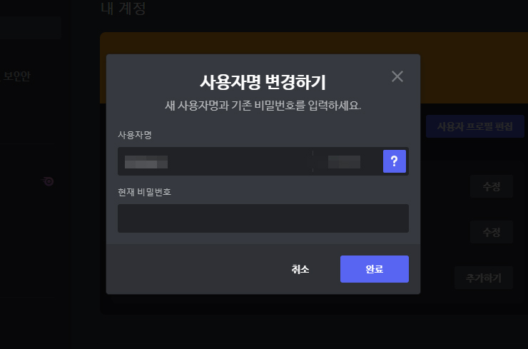 사용자명-변경하기-창