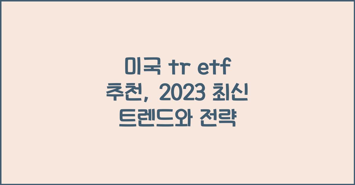 미국 tr etf 추천