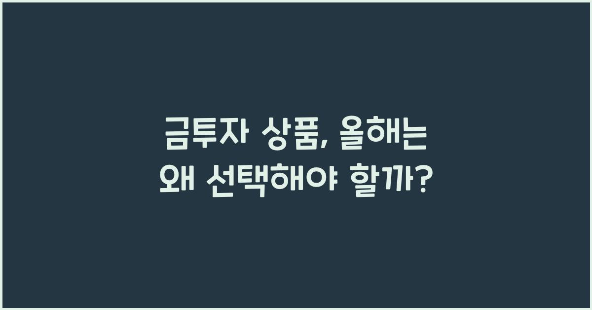 금투자 상품