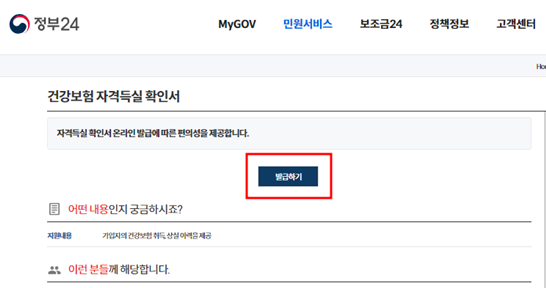 정부24-건강보험-자격확인