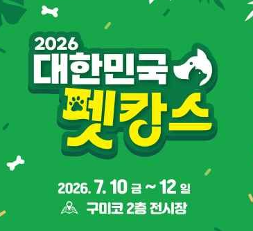 대한민국 펫캉스 구미코