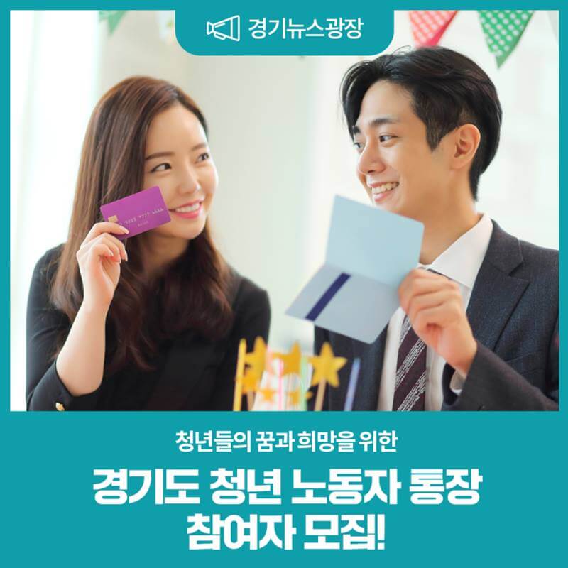 경기도-청년-노동자-통장-참여자-모집-썸네일