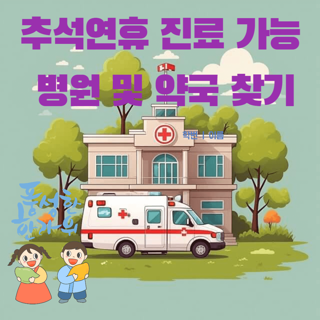충청남도 천안시 추석연휴 진료 가능 병원 응급실 약국