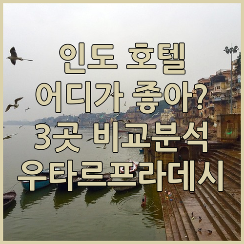 우타르프라데시 호텔 어디가 좋을까? 