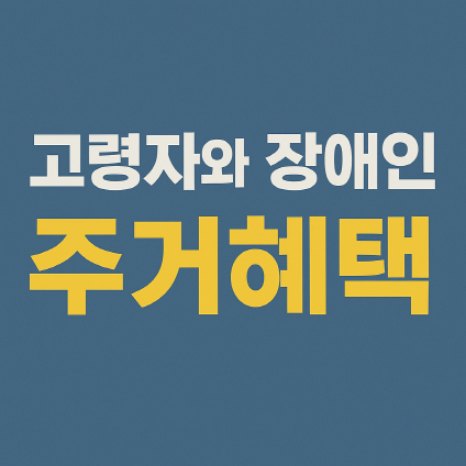 고령자 장애인 주거 혜택 총정리 - 주거급여, 공공임대, 주거상향지원