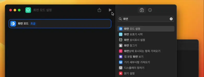 생성한 단축키를 실행해 화면모드가 라이트모드와 다크모드로 잘 전환되는지 확인한다.