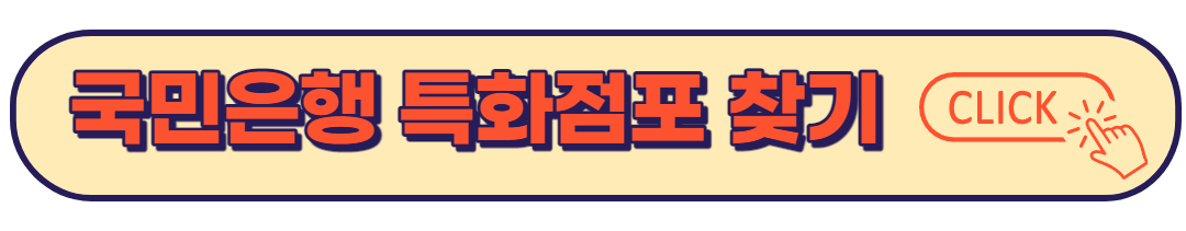 국민은행 다양한 시간대 영업하는 특화점포