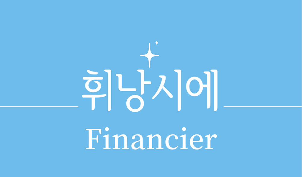 &#39;휘낭시에(Financier)&#39;
