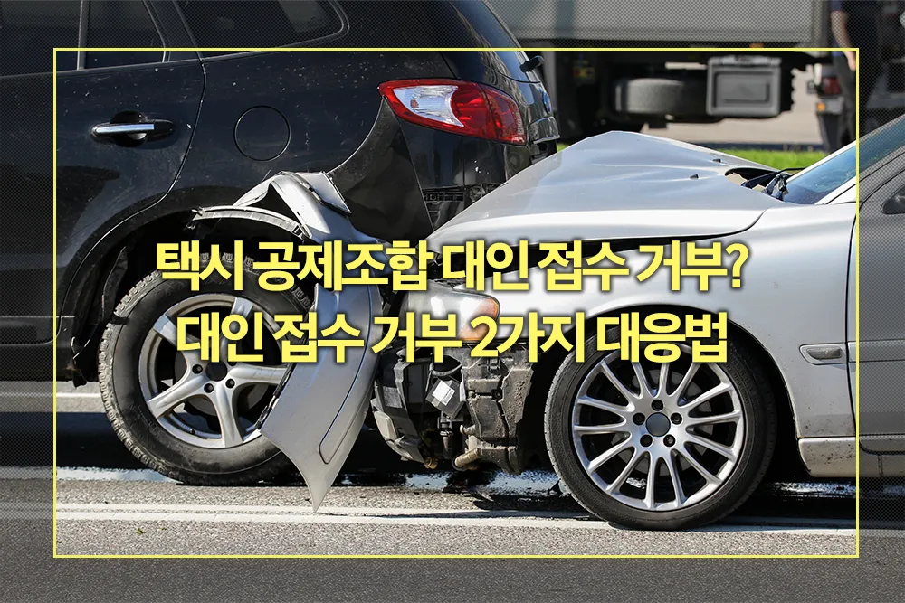 택시 공제조합 대인 접수 거부 대응법