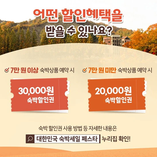 2024-대한민국-숙박세일-페스타-쿠폰-발급